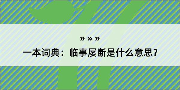 一本词典：临事屡断是什么意思？