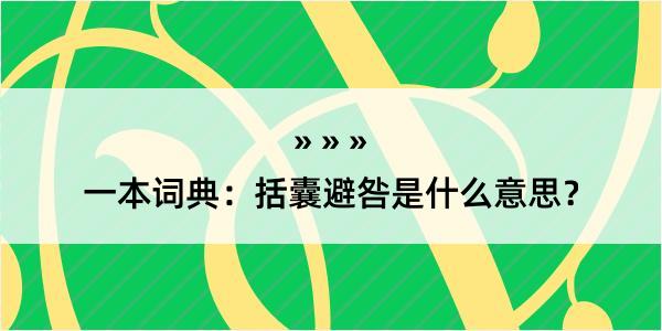 一本词典：括囊避咎是什么意思？