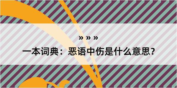 一本词典：恶语中伤是什么意思？