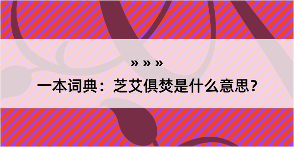 一本词典：芝艾俱焚是什么意思？