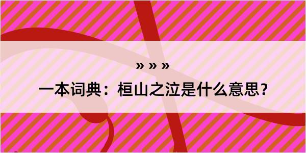 一本词典：桓山之泣是什么意思？