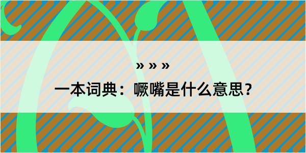 一本词典：噘嘴是什么意思？