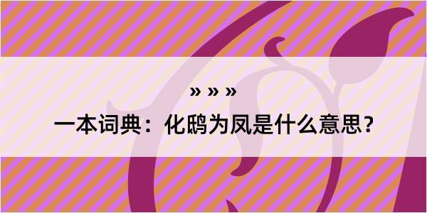 一本词典：化鸱为凤是什么意思？