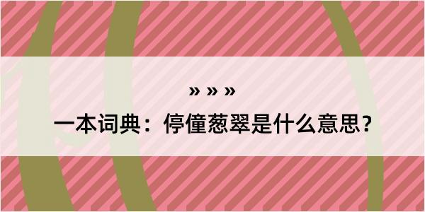 一本词典：停僮葱翠是什么意思？