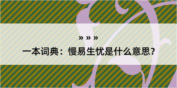 一本词典：慢易生忧是什么意思？