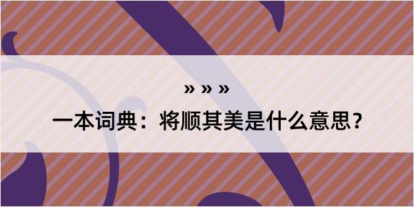 一本词典：将顺其美是什么意思？