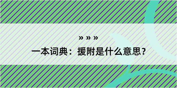 一本词典：援附是什么意思？