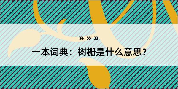 一本词典：树栅是什么意思？