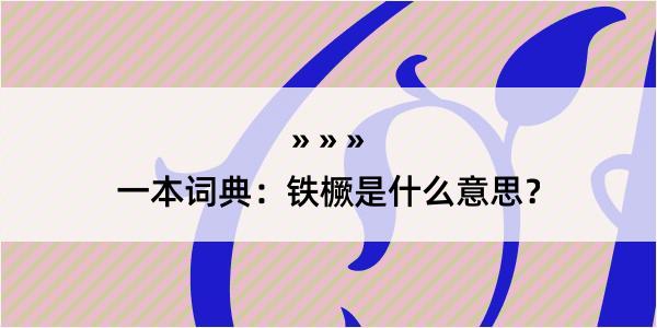 一本词典：铁橛是什么意思？