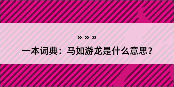 一本词典：马如游龙是什么意思？