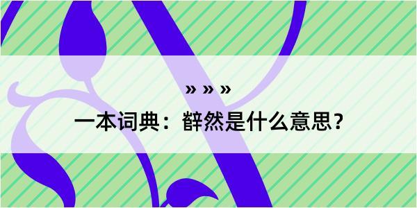 一本词典：辥然是什么意思？