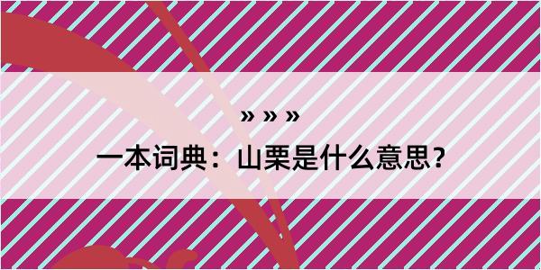 一本词典：山栗是什么意思？