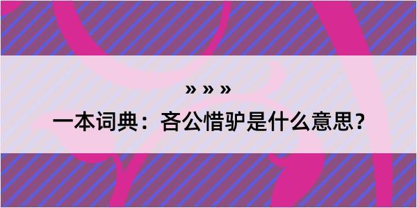 一本词典：吝公惜驴是什么意思？