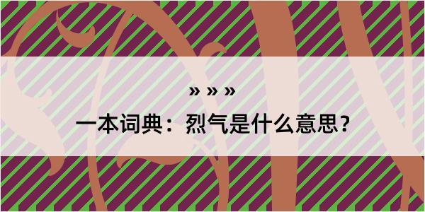 一本词典：烈气是什么意思？