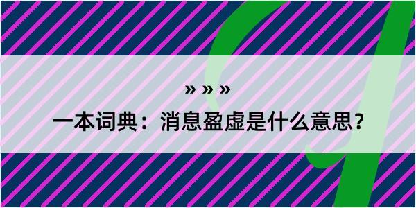 一本词典：消息盈虚是什么意思？