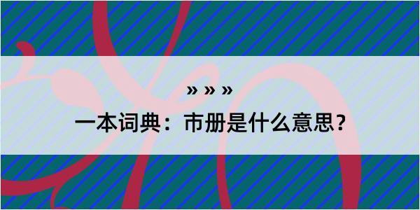 一本词典：市册是什么意思？