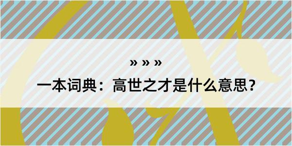 一本词典：高世之才是什么意思？