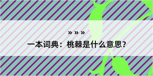 一本词典：桃棘是什么意思？