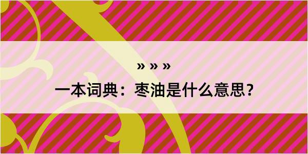 一本词典：枣油是什么意思？