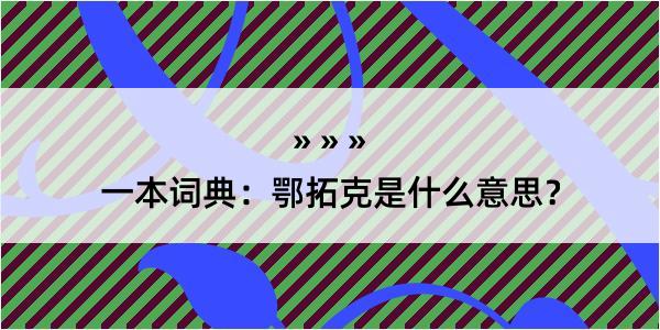 一本词典：鄂拓克是什么意思？