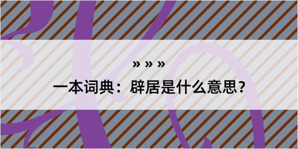 一本词典：辟居是什么意思？