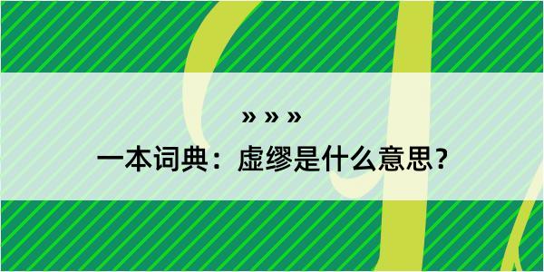 一本词典：虚缪是什么意思？