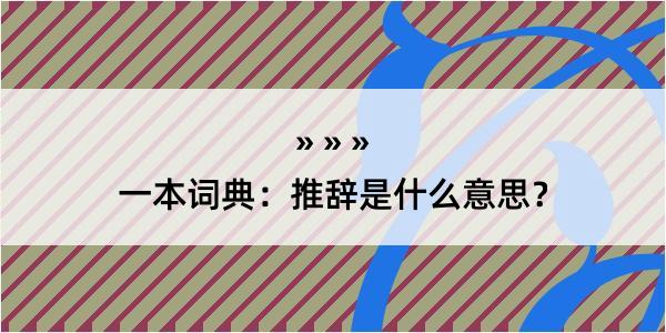 一本词典：推辞是什么意思？