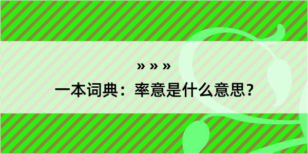 一本词典：率意是什么意思？