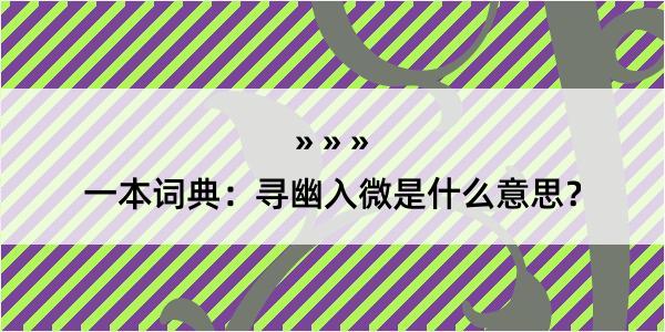 一本词典：寻幽入微是什么意思？