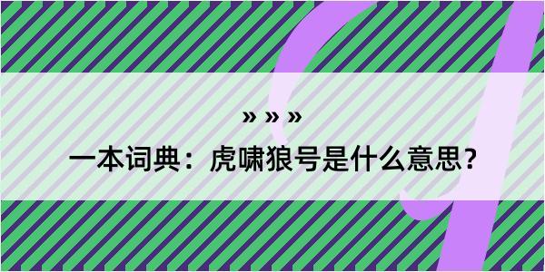 一本词典：虎啸狼号是什么意思？