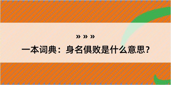 一本词典：身名俱败是什么意思？