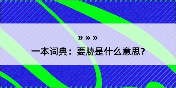 一本词典：要胁是什么意思？