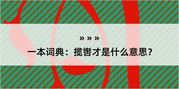 一本词典：揽辔才是什么意思？