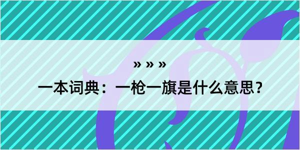 一本词典：一枪一旗是什么意思？