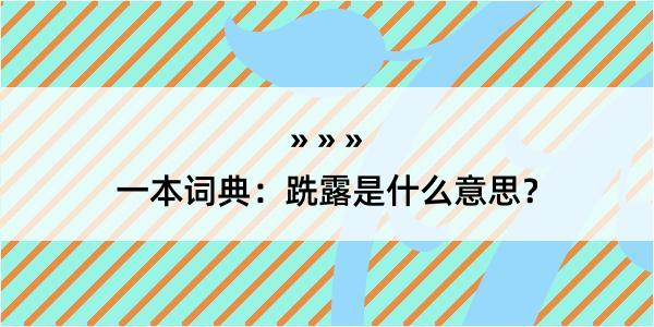 一本词典：跣露是什么意思？