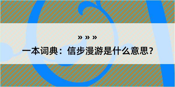 一本词典：信步漫游是什么意思？