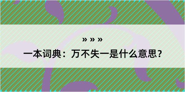 一本词典：万不失一是什么意思？