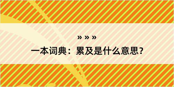 一本词典：累及是什么意思？