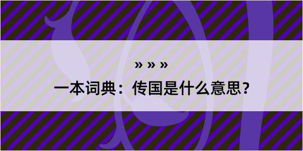 一本词典：传国是什么意思？