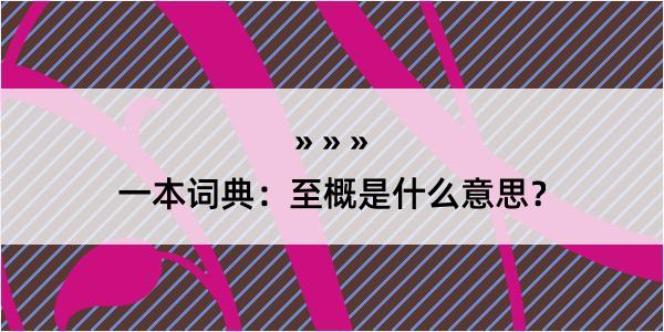 一本词典：至概是什么意思？