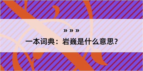 一本词典：岩巍是什么意思？