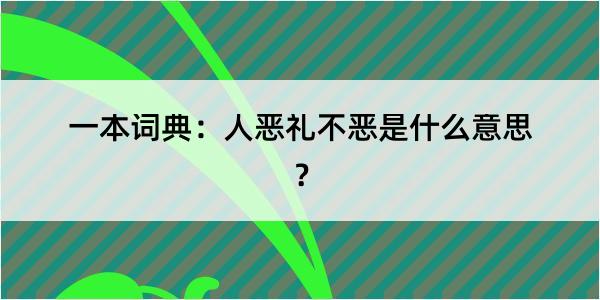 一本词典：人恶礼不恶是什么意思？