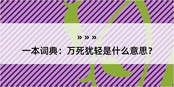 一本词典：万死犹轻是什么意思？