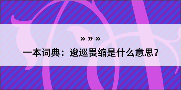 一本词典：逡巡畏缩是什么意思？