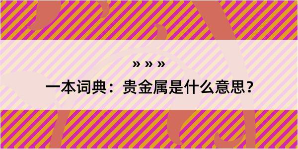 一本词典：贵金属是什么意思？