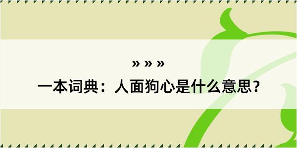 一本词典：人面狗心是什么意思？