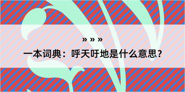 一本词典：呼天吁地是什么意思？