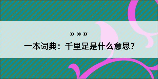 一本词典：千里足是什么意思？