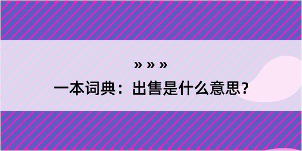 一本词典：出售是什么意思？