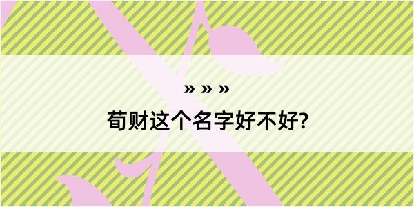 荀财这个名字好不好?